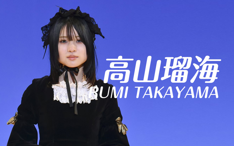 高山 瑠海さん