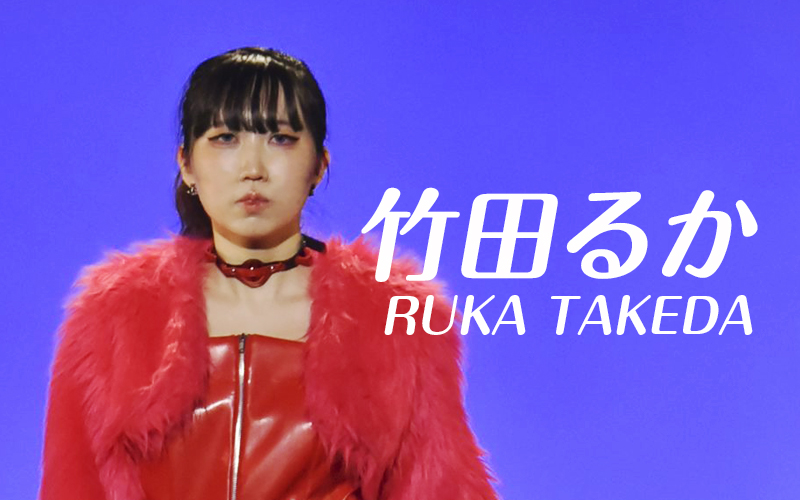 竹田 るかさん
