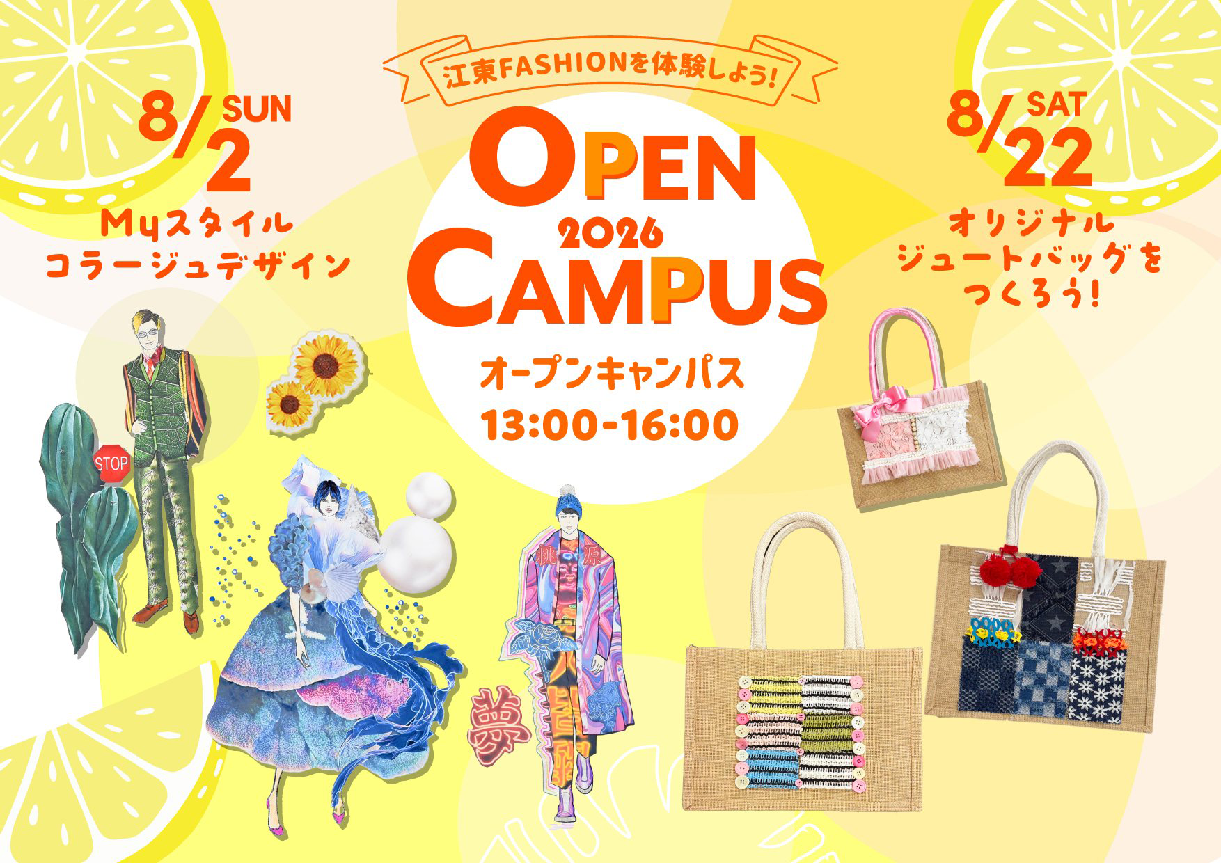 8月オープンキャンパス