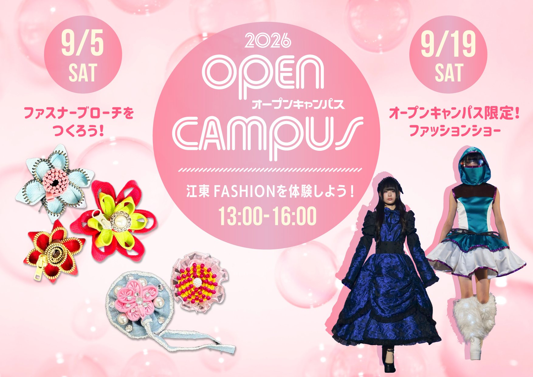 9月オープンキャンパス