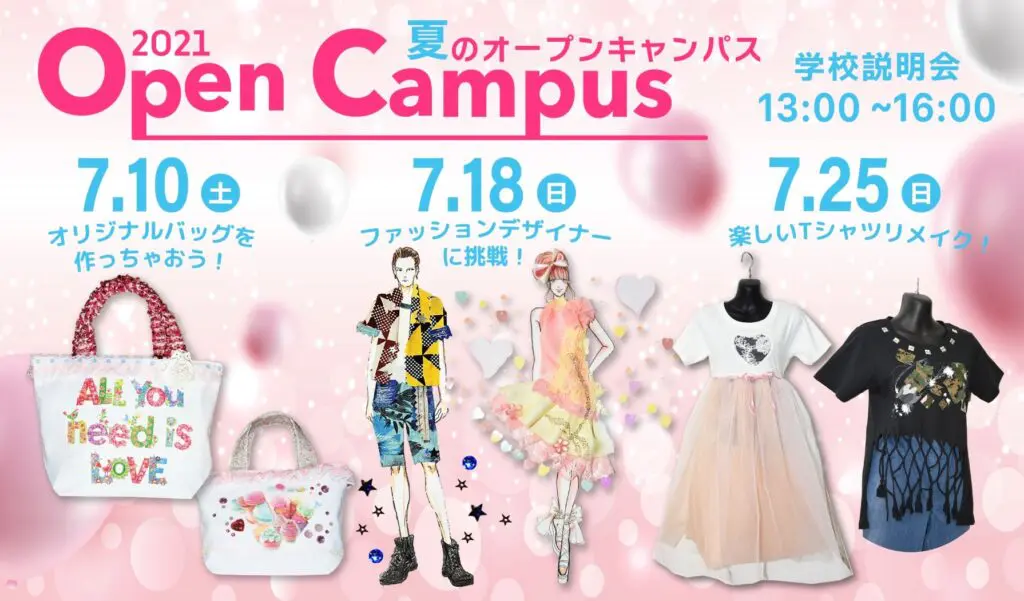 江東服飾高等専修学校 - オープンキャンパス 2021年7月