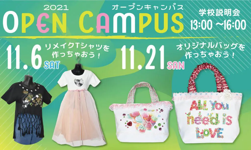 江東服飾高等専修学校 - オープンキャンパス 2021年11月