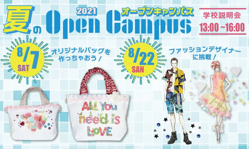 江東服飾高等専修学校 - オープンキャンパス 2021年8月
