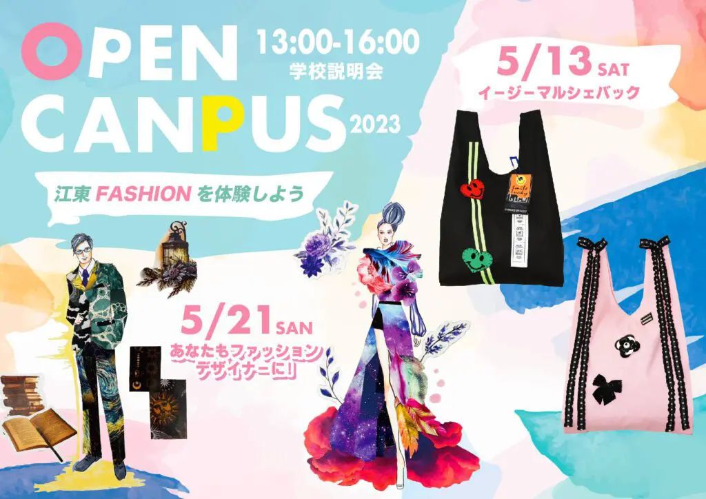 江東服飾高等専修学校 - オープンキャンパス 2023年度