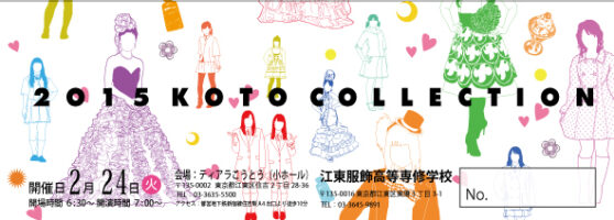 【開催日訂正】2015年KOTO COLLECTIONを2月26日（木曜日）開催します。