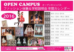 Open Campus ~2016年 体験入学~