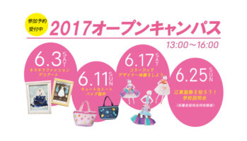 オープンキャンパス2017年6月 13:00～16:00