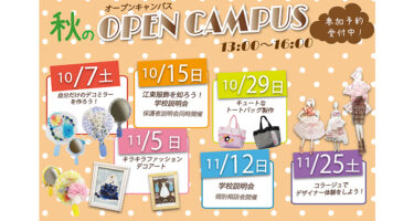 オープンキャンパス2017年10月、11月 13:00～16:00