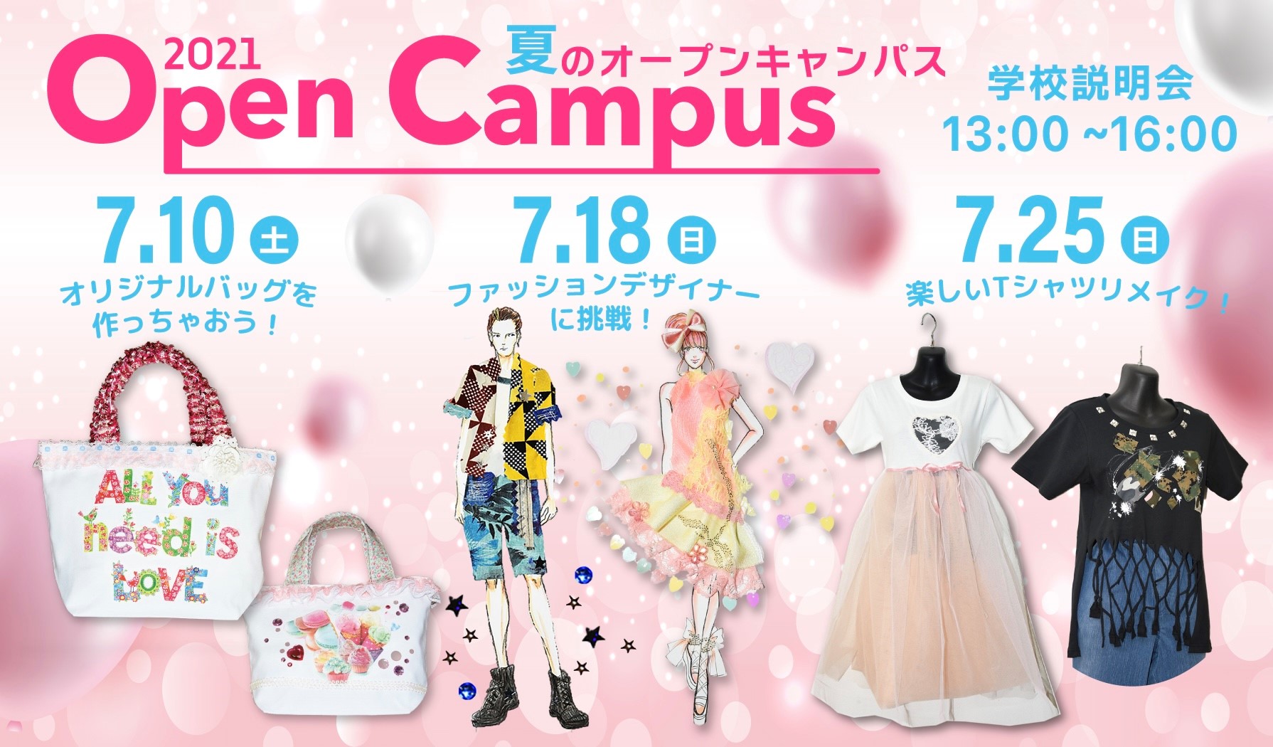 江東服飾高等専修学校 - オープンキャンパス 2021年7月