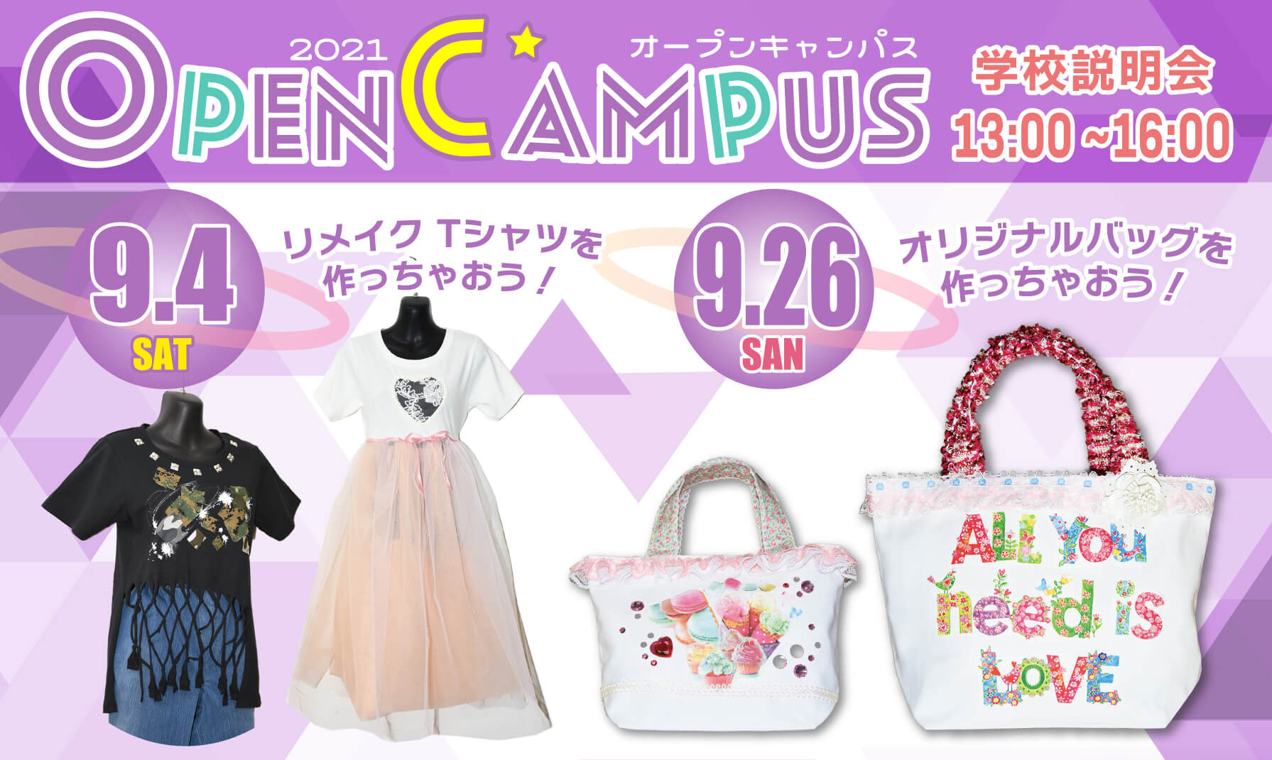 江東服飾高等専修学校 - オープンキャンパス 9月