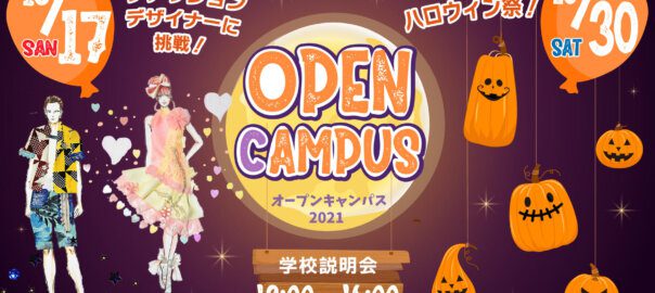 江東服飾高等専修学校 - オープンキャンパス 10月