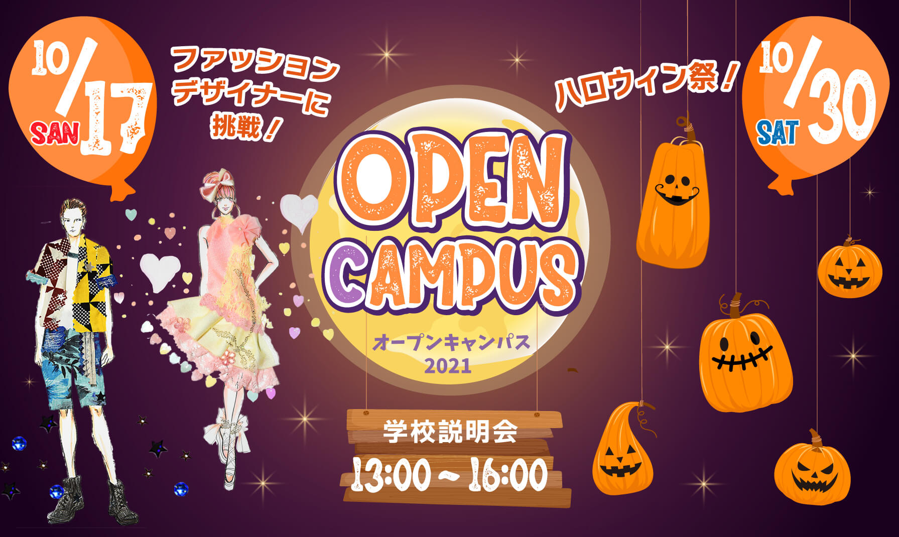 江東服飾高等専修学校 - オープンキャンパス 10月