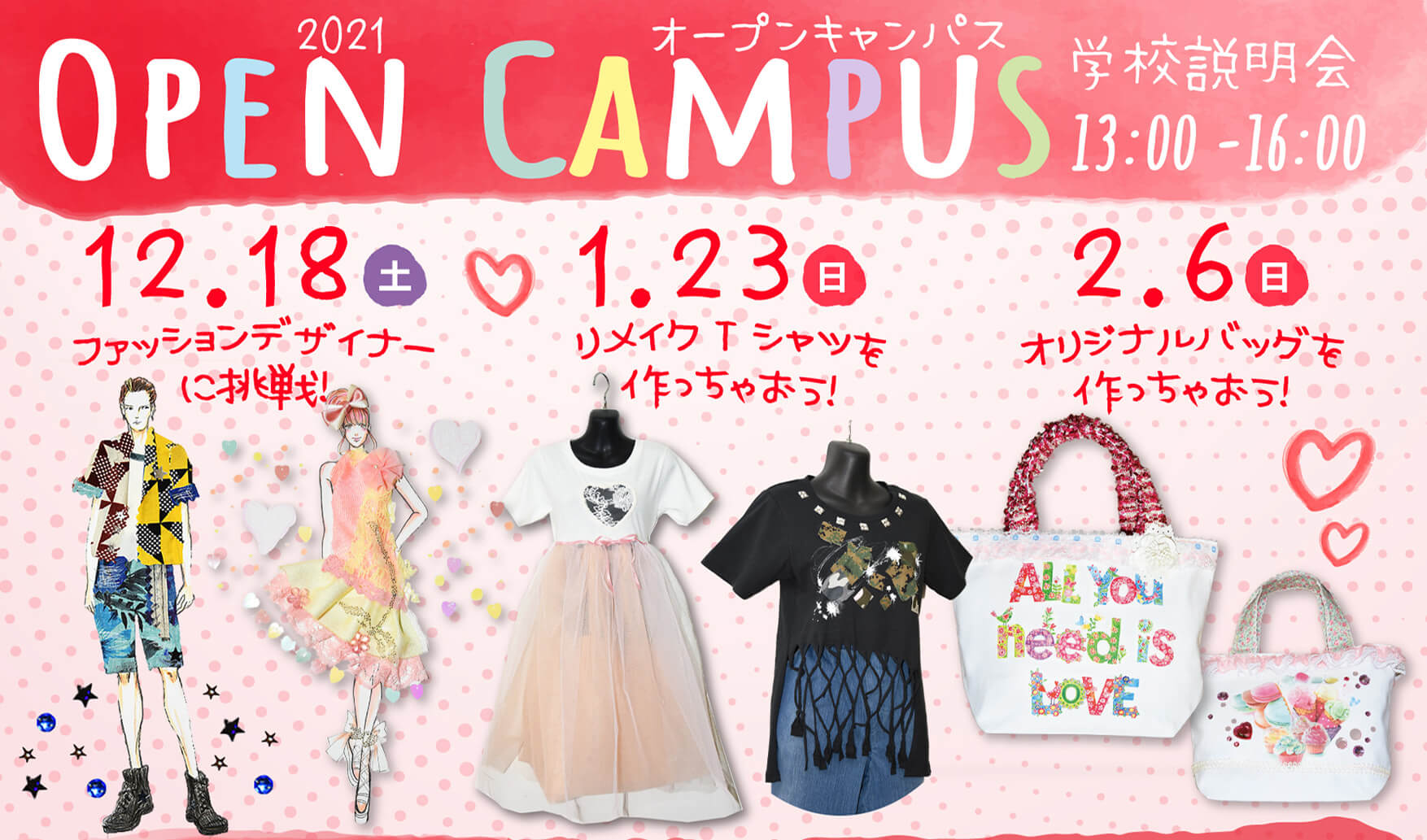 江東服飾高等専修学校 - オープンキャンパス 2021年12月 ~ 2022年1月、2月