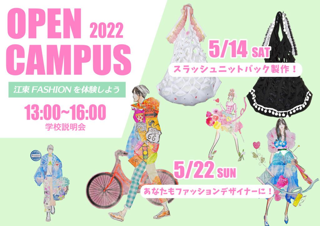 江東服飾高等専修学校 - オープンキャンパス 2022年5月
