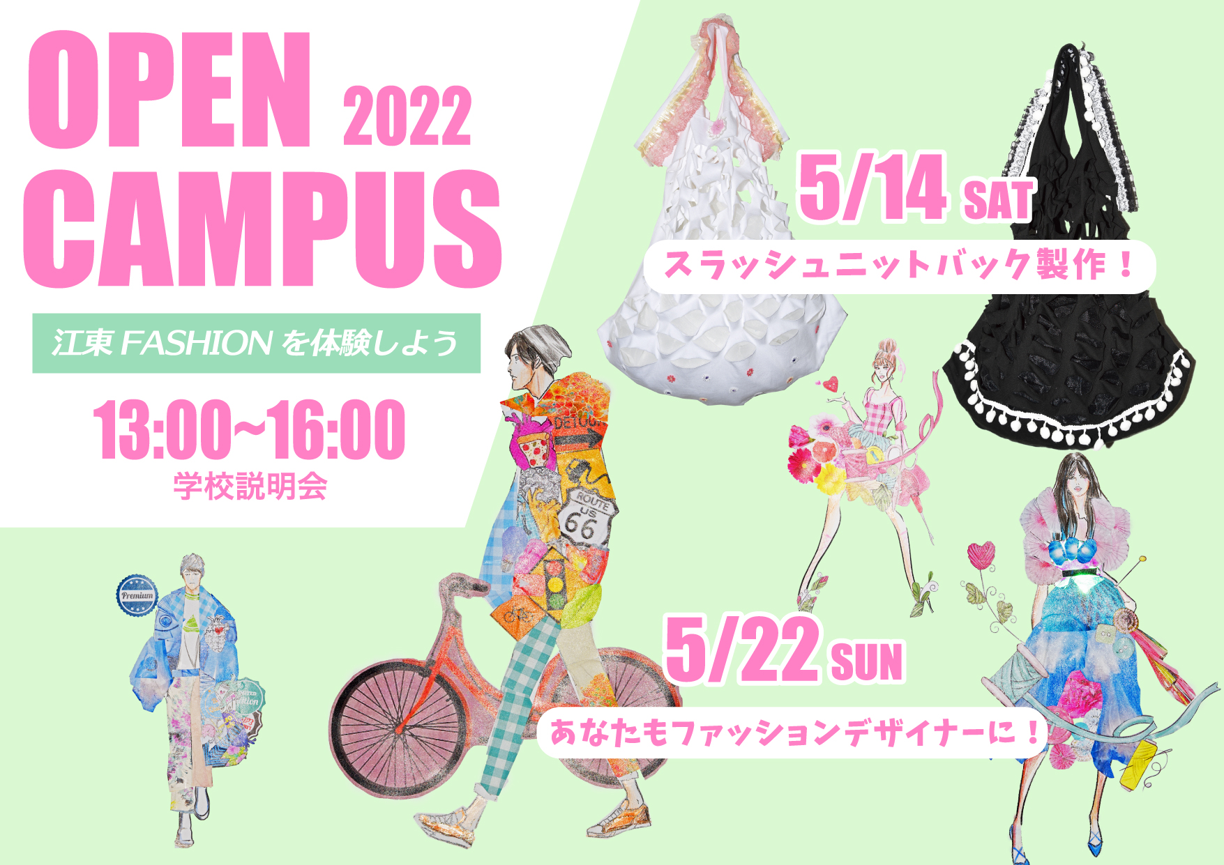 江東服飾高等専修学校 - オープンキャンパス 2022年5月