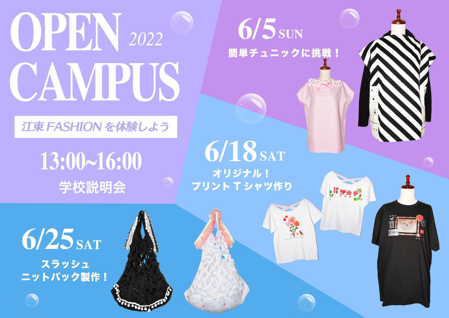 江東服飾高等専修学校 - オープンキャンパス 2022年6月