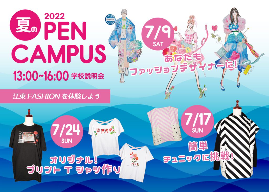 江東服飾高等専修学校 - オープンキャンパス 2022年7月