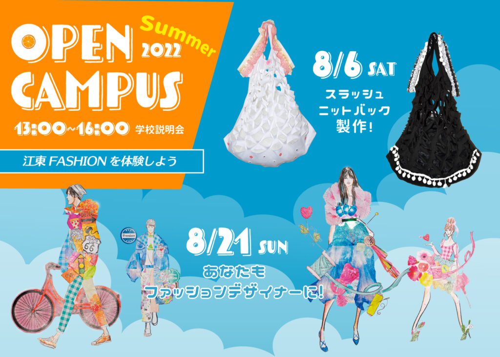 江東服飾高等専修学校 - オープンキャンパス 2022年8月