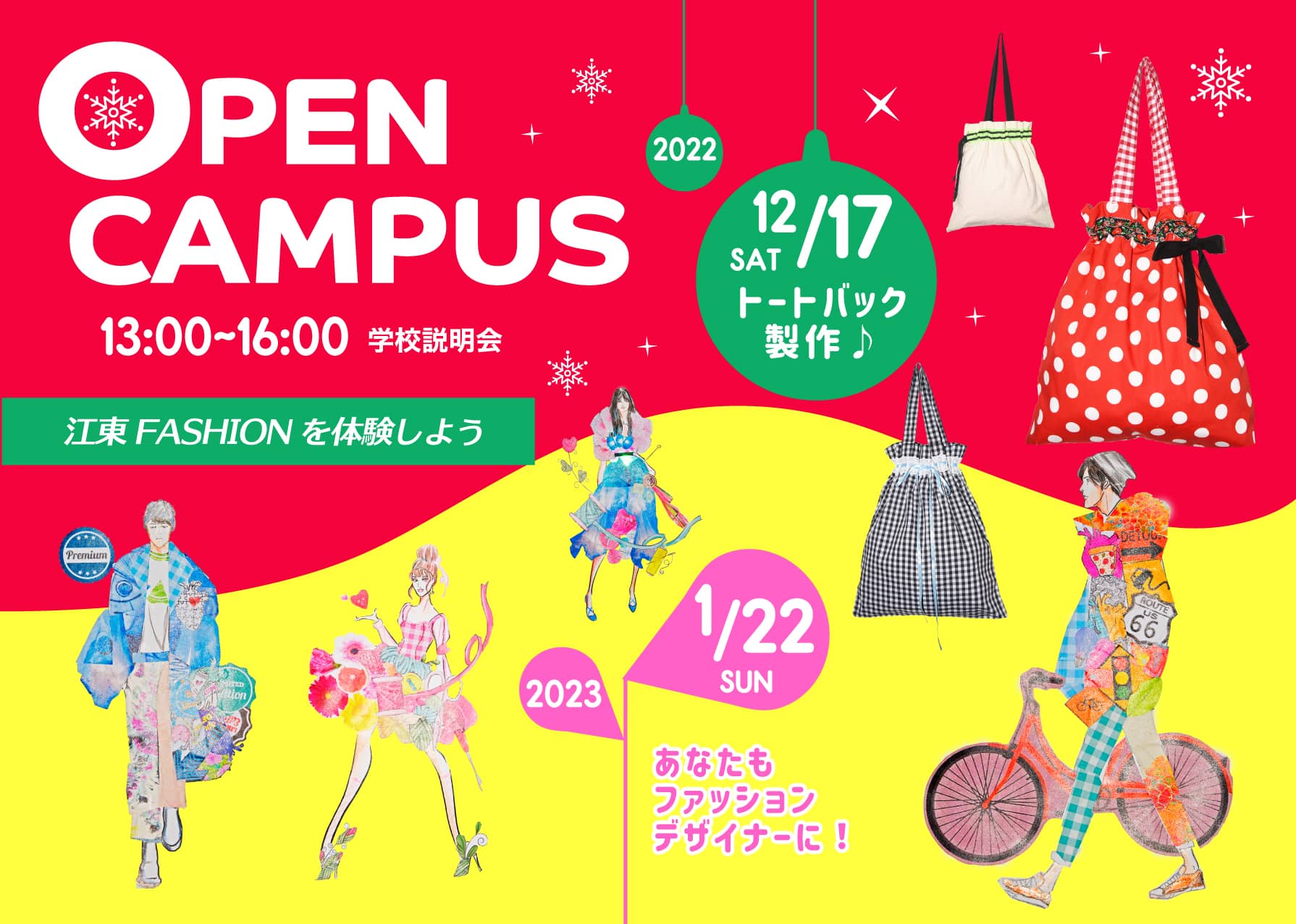 江東服飾高等専修学校 - オープンキャンパス 2022年12月
