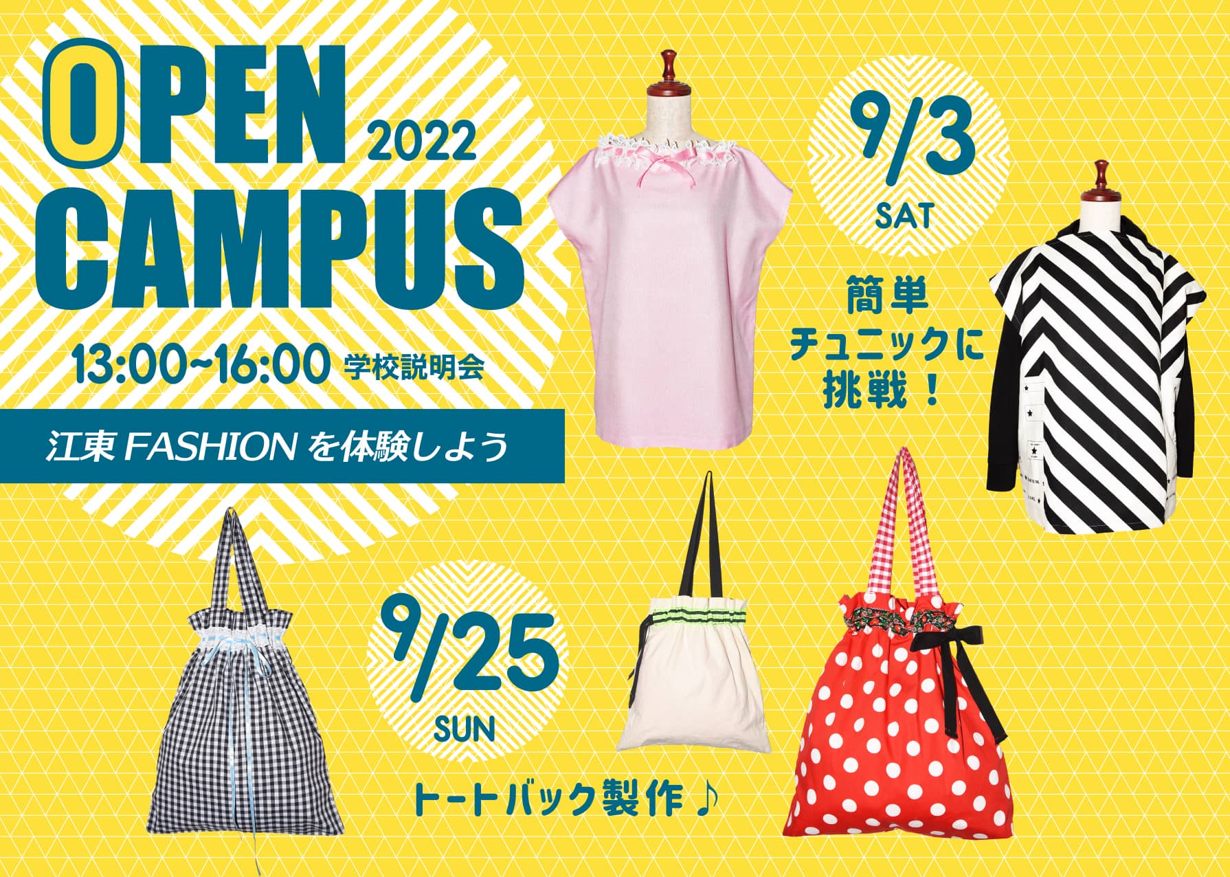 江東服飾高等専修学校 - オープンキャンパス 2022年9月