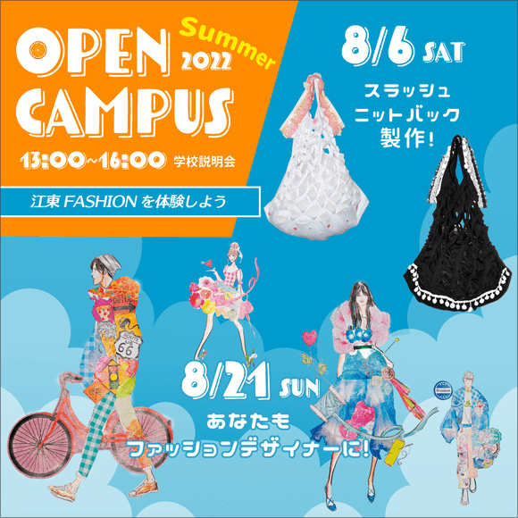 江東服飾高等専修学校 - オープンキャンパス 2022年8月