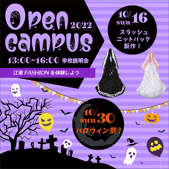 江東服飾高等専修学校 - オープンキャンパス 2022年10月