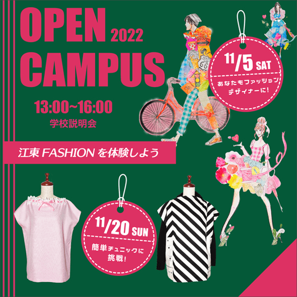 江東服飾高等専修学校 - オープンキャンパス 2022年11月