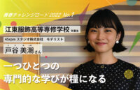当校卒業生 戸谷美潮さんのインタビュー記事が路（みち）第50号に掲載されました。