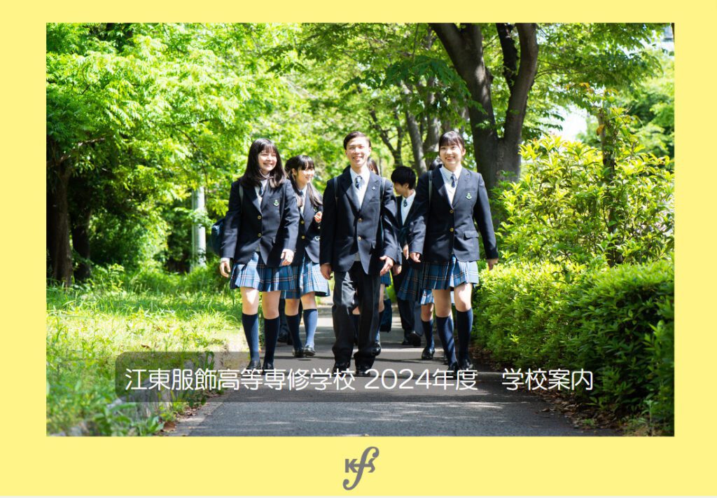 江東服飾高等専修学校 - デジタルパンフレット2024
