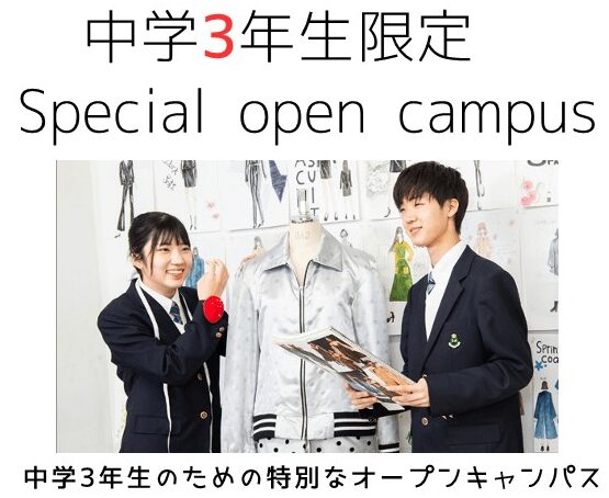 江東服飾高等専修学校 - 中学3年生向け スペシャルオープンキャンパス 2023年度