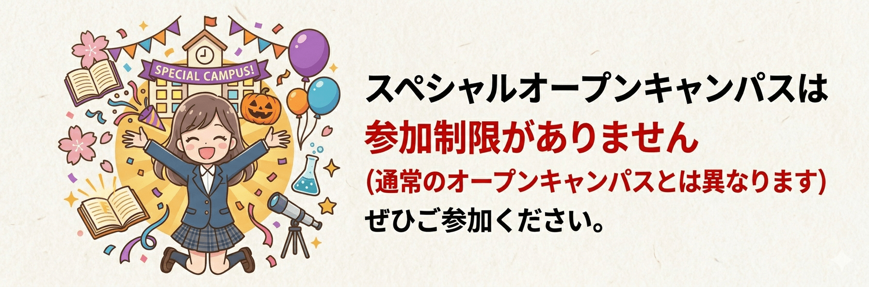 オープンキャンパス