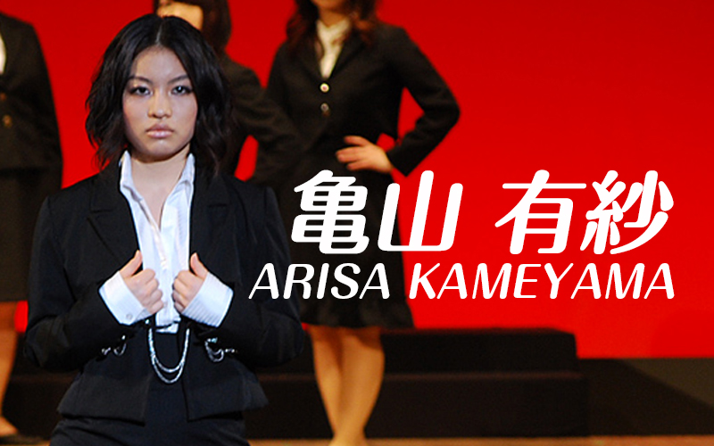 亀山 有紗さん