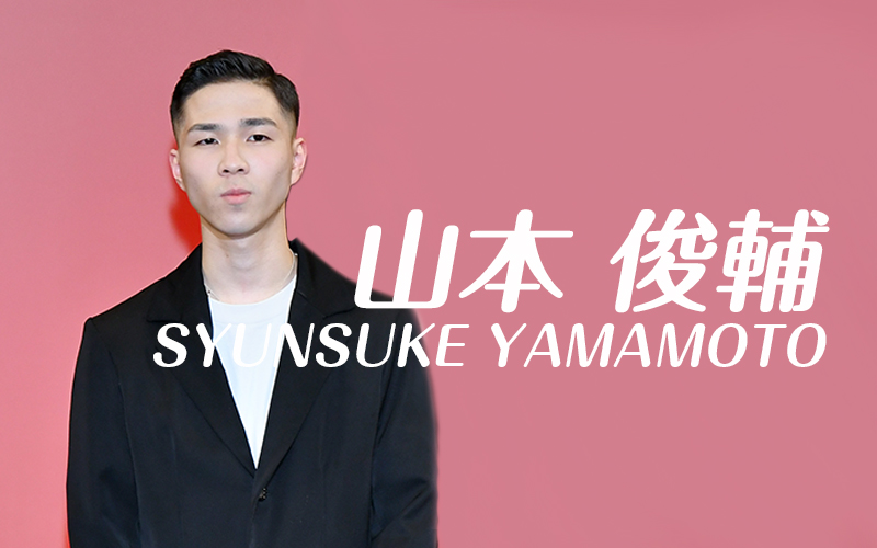 山本 俊輔さん