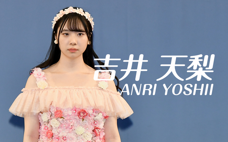 吉井 天梨さん